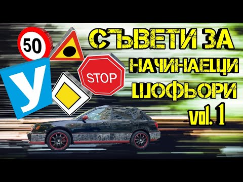 Видео: ТОП Съвети За Начинаещи Шофьори!!! vol.1 ( Как да шофираме !? ) | Ръчкам