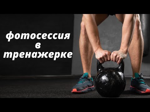 Видео: фотосессия в тренажёрке