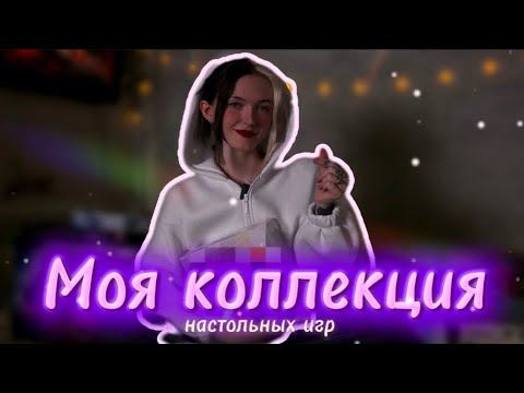 Видео: Моя коллекция настольных игр. Часть 5