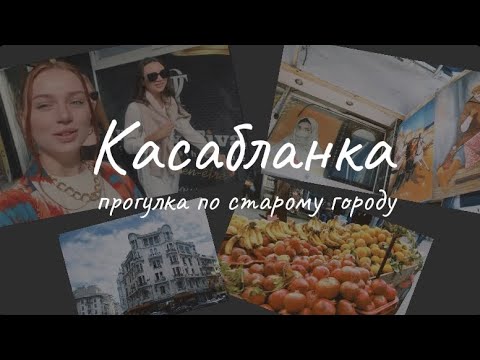 Видео: Касабланка.Прогулка по старому городу