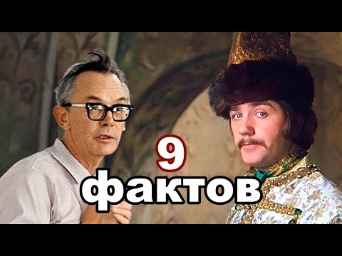 Видео: Удивительные факты о фильме Иван Васильевич меняет профессию
