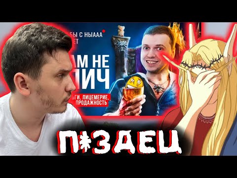 Видео: Шапка и Кель смотрят РАЗОБЛАЧЕНИЕ на ПАПИЧА