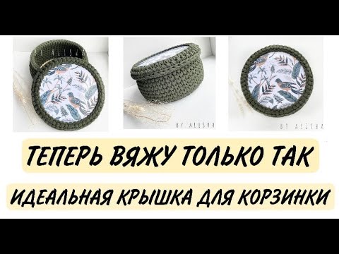 Видео: ВЯЖЕМ КРЫШКУ ДЛЯ КРУГЛОЙ КОРЗИНЫ🤩 | ВЯЗАНИЕ КРЮЧКОМ | BY ALISHA