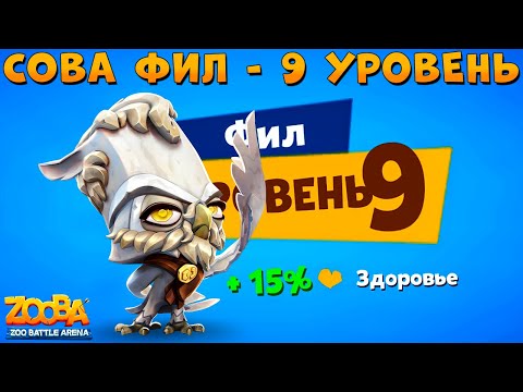 Видео: КАЧАЕМ ФИЛОСО ФИЛА НА 9 УРОВЕНЬ В ИГРЕ ZOOBA