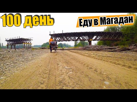 Видео: №100. По Колыме на велосипеде. Магаданская область. Колымо-Индигирский перевал. Усть Хакчан.