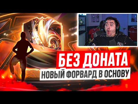 Видео: БЕЗ ДОНАТА #6 / НОВЫЙ ТОПОВЫЙ ФОРВАРД В ОСНОВЕ И ТОПОВЫЕ НАГРАДЫ ЗА ВЛ