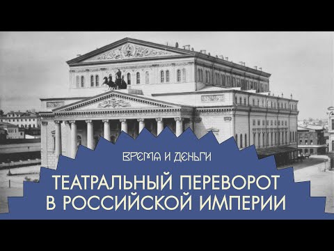 Видео: Театры. Как вложиться в команду мечты и завалить конкурента | Время и деньги