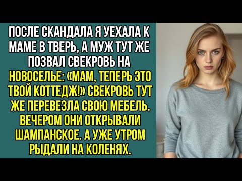 Видео: После скандала я уехала к маме в Тверь, а муж сразу позвонил свекрови. Мама, теперь это твой коттедж