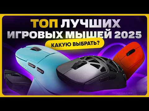 Видео: ТОП лучших игровых мышек 2025 | Какую купить?
