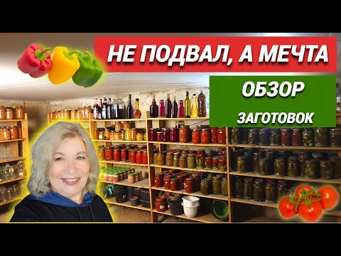 Видео: Подвал в моем доме.Обзор заготовок.Вы просили показать@SubTatiana