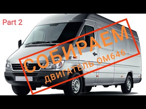 Видео: Ремонт двигателя Мерседес Спринтер Классик OM646. Задрало цилиндр. Часть 2.