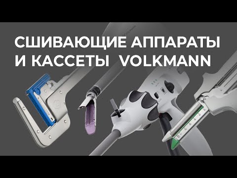 Видео: Сшивающие аппараты и кассеты VOLKMANN.
