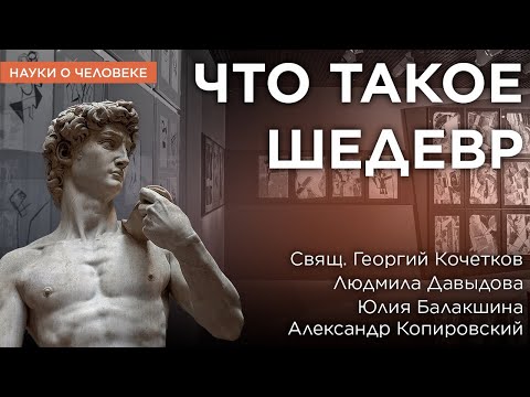 Видео: Что такое шедевр / Отец Георгий Кочетков, Людмила Давыдова, Юлия Балакшина, Александр Копировский