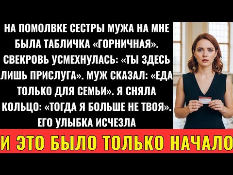 Видео: На Роскошной Помолвке Моей Невестки Меня Приняли За Домработницу — Я Ушла, Но Почувствовала Силу
