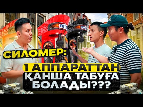 Видео: Күніне таза 40 000 тг пайданы өзі әкелетін - Силомер!  Бизнес ашу жолдары.