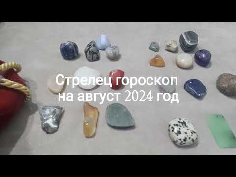 Видео: Стрелец гороскоп на август 2024 год Гадание на камнях