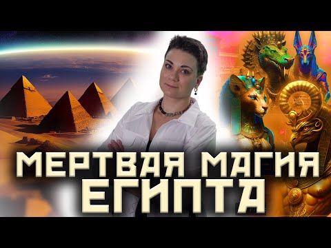 Видео: Египетская магия! В чем смысл ритуалов? @Vergeles_A