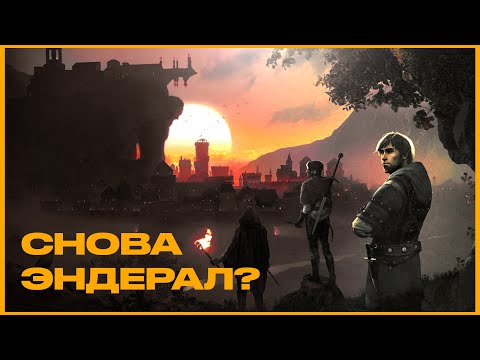 Видео: Как мне играется в Enderal(часть1)