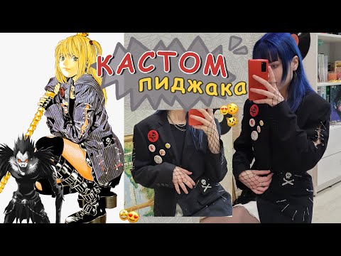 Видео: КАСТОМ пиджака как у МИСЫ из тетрадки😳😳