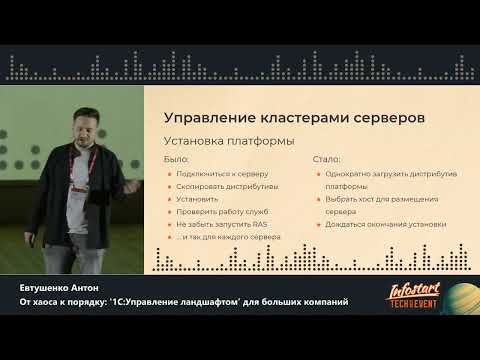 Видео: Антон Евтушенко. От хаоса к порядку: '1С:Управление ландшафтом' для больших компаний