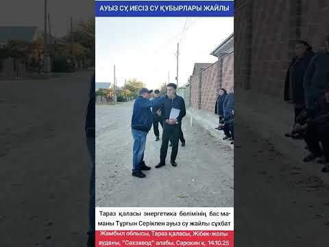 Видео: АУЫЗ СУ, ИЕСІЗ СУ ҚҰБЫРЛАРЫ ЖАЙЛЫ