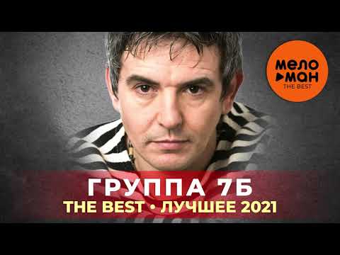 Видео: 7Б - The Best - Лучшее 2021