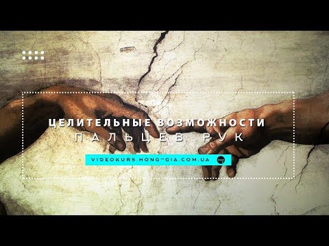 Видео: Целительные возможности пальцев рук