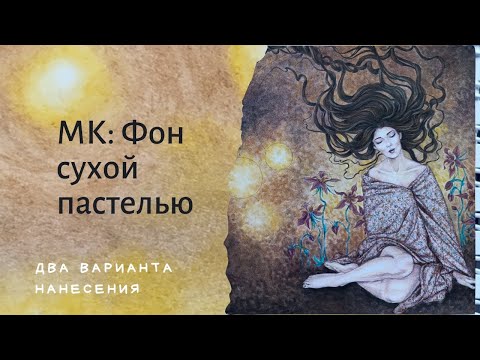 Видео: Мастер-класс как сделать красивый фон сухой пастелью в раскрасках
