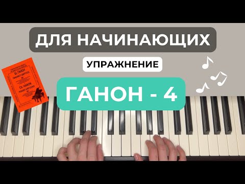 Видео: Ганон номер 4 упражнение на фортепиано, пианино, piano разбор