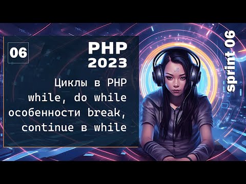 Видео: Циклы While, Do While в PHP. Особенности break, continue в цикле while, do while