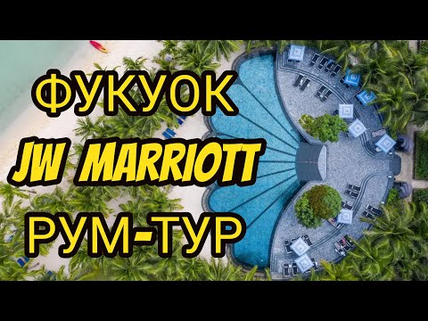 Видео: Фукуок Вьетнам лучше чем Таиланд и Бали? Отель JW Marriott Phu Quoc Emerald Bay Resort & Spa