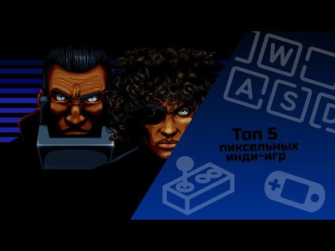 Видео: ТОП 5 пиксельных инди-игр / инди-игры / малоизвестные инди-игры
