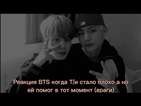 Видео: Реакция BTS когда Т/и стало плохо он ей помог (враги)🌸🌌💖️(Хён-лайн и Макнэ-лайн)/사랑 BTS ON MY LIFE~/