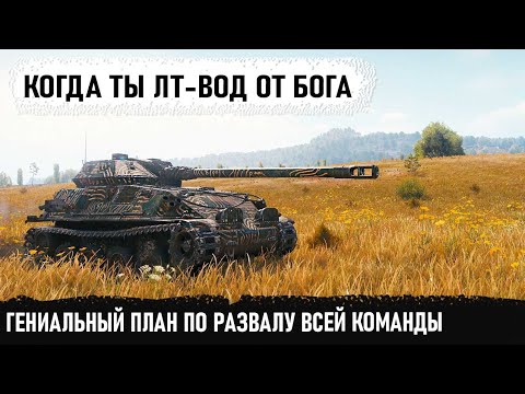 Видео: Гениальный лт-вод на gsor! Без потери хп, без единого выстрела - сломал команду и сделал мега-рекорд