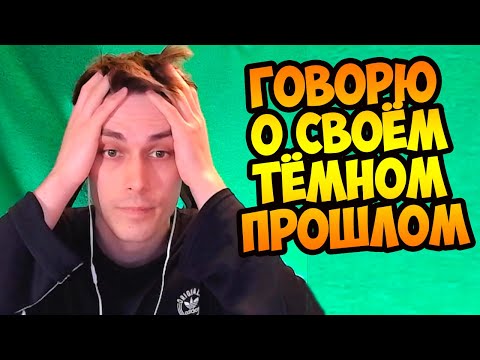 Видео: МНЕ СТЫДНО... МОЁ ТЁМНОЕ ПРОШЛОЕ...