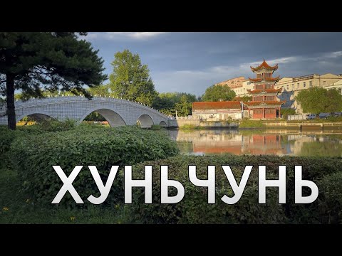 Видео: Хуньчунь