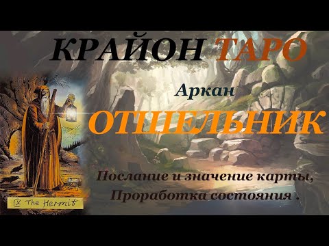 Видео: КРАЙОН-ТАРО. 9 Аркан ОТШЕЛЬНИК. Послание и Значение карты, Медитация на состояние Аркана. Карта Дня.