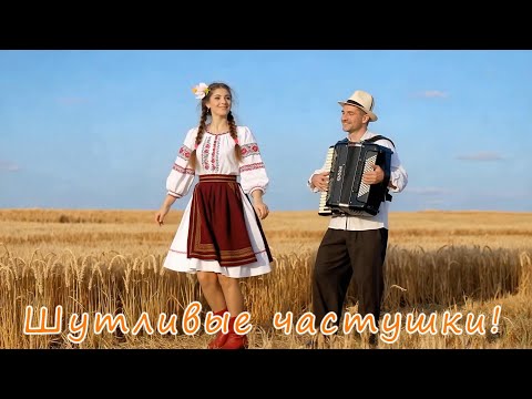 Видео: Шутливые частушки!