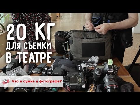 Видео: Виктор Дмитриев. Что в сумке у театрального фотографа?