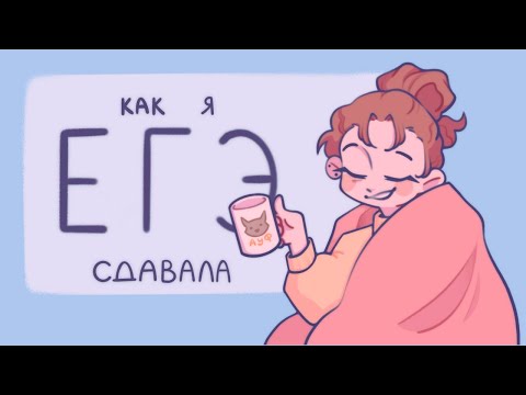 Видео: как я ЕГЭ сдавала