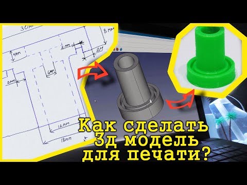 Видео: Как сделать 3д модель для печати на 3д принтере. Уроки FreeCAD.