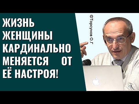 Видео: Жизнь женщины кардинально меняется от её настроя! Торсунов лекции