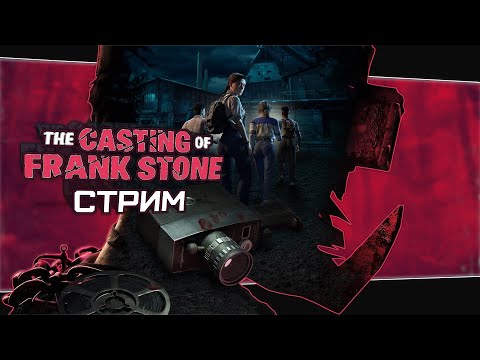 Видео: ПРОХОЖДЕНИЕ НА СТРИМЕ (The Casting of Frank Stone. Стрим)