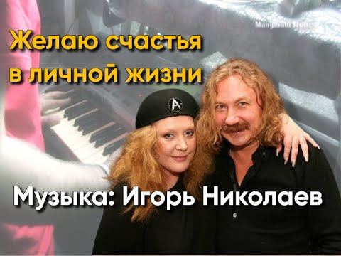 Видео: Желаю счастья в личной жизни - музыка: Игорь Николаев - Алла Пугачева piano cover