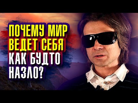 Видео: Почему мир ведет себя как будто назло? Вадим Зеланд