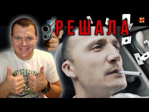 Видео: Реакция на | Решала | каштанов реакция