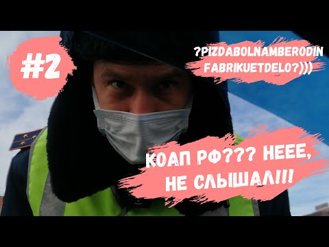 Видео: Фабрикант из ДПС Пономарев Н.М. не знает КоАП РФ?
