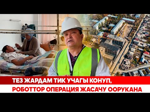 Видео: Улуттук травматология жана ортопедия борборунун курулушу ортолоп калды