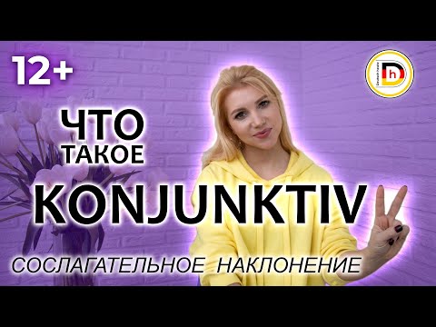 Видео: KONJUNKTIV 2// СОСЛАГАТЕЛЬНОЕ НАКЛОНЕНИЕ В НЕМЕЦКОМ ЯЗЫКЕ