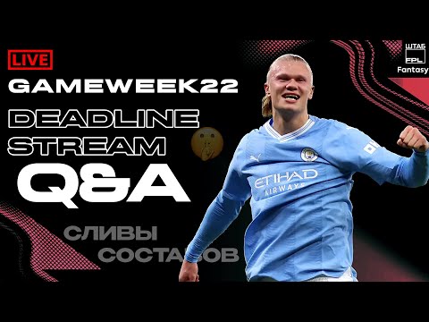 Видео: ДЕДЛАЙН СТРИМ GAMEWEEK 22 НОВОСТИ УТЕЧКИ СОСТАВОВ | FPL DEADLINE STREAM GW21 | LEAKS